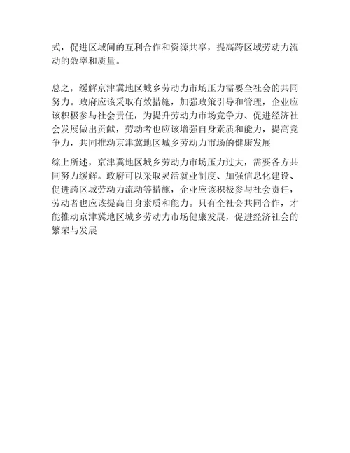 劳动力市场一体化视角下提高京津冀城镇劳动力就业质量对策研究