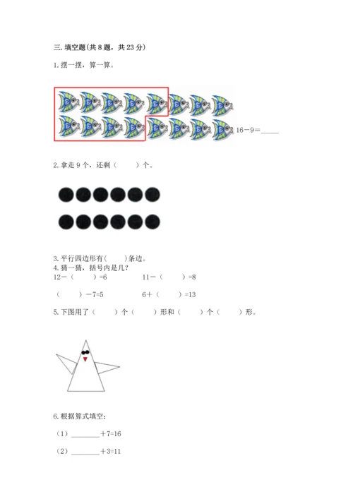 人教版一年级下册数学期中测试卷及答案（全优）.docx