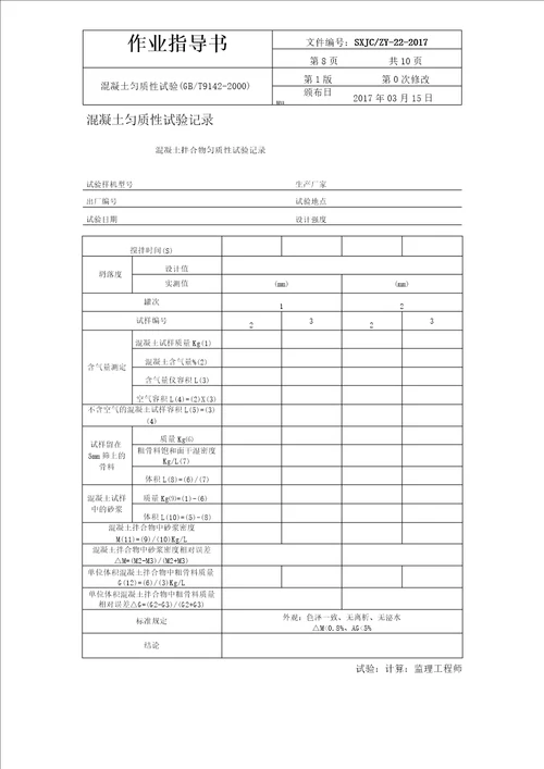 混凝土匀质性试验作业指导书