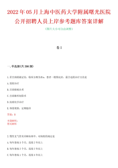 2022年05月上海中医药大学附属曙光医院公开招聘人员上岸参考题库答案详解