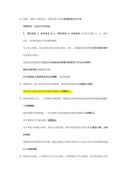 2023年计算机等考四级操作系统知识点.docx