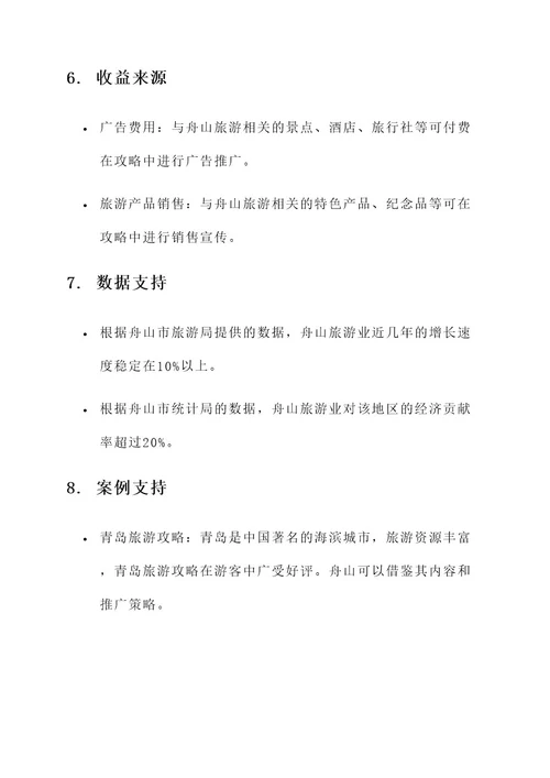 舟山旅游攻略策划书