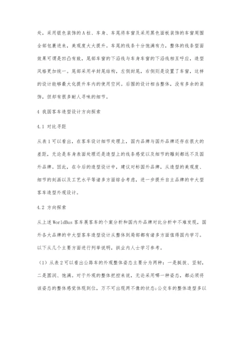 中大型客车外观造型设计方向探索.docx