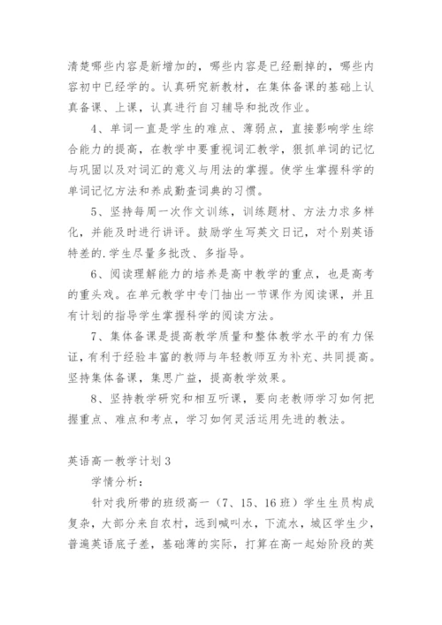 英语高一教学计划.docx