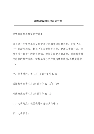 趣味游戏的流程策划方案.docx