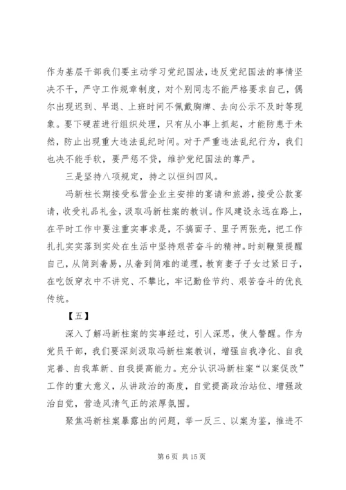 学习冯新柱案以案促改心得体会十篇.docx