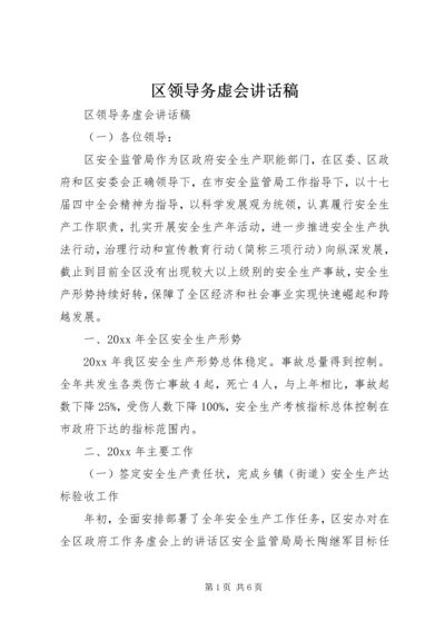 区领导务虚会讲话稿.docx