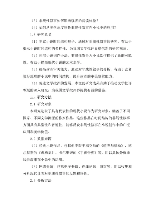 小说中的时间结构：非线性叙事的美学