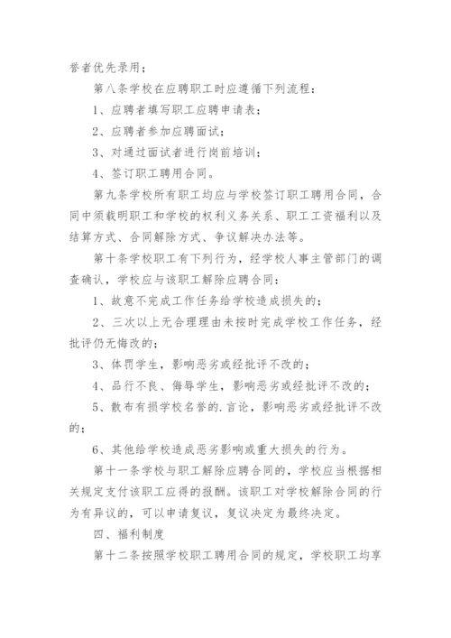 学校人事管理制度.docx