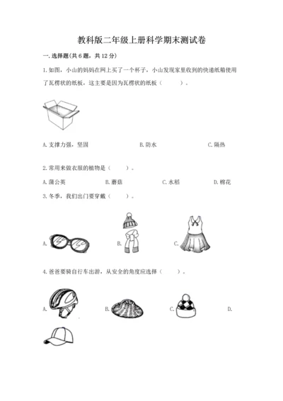 教科版二年级上册科学期末测试卷实验班.docx