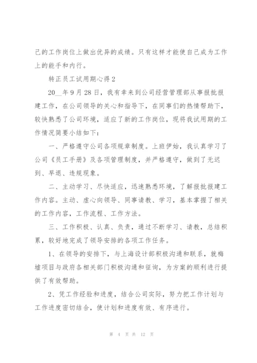 转正员工试用期心得5篇.docx