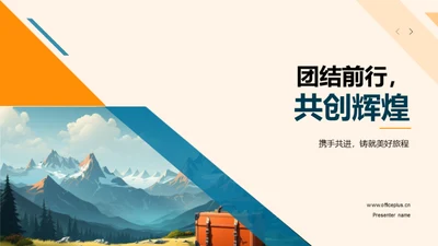 团结前行，共创辉煌