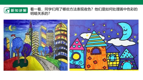 第十六课《画夜景》课件