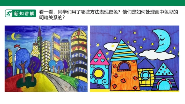第十六课《画夜景》课件