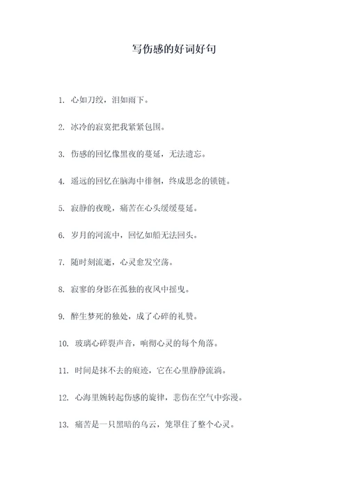 写伤感的好词好句