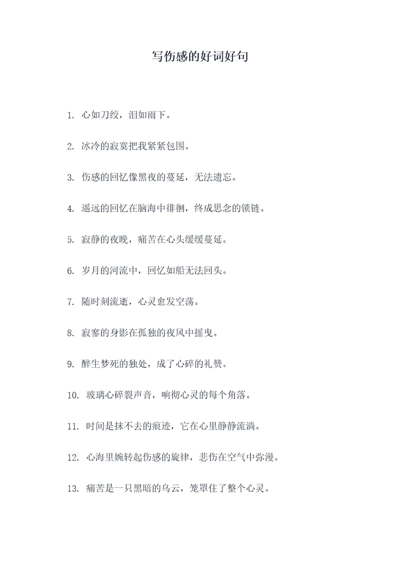 写伤感的好词好句