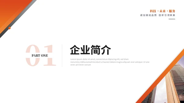 简约商务橙色公司介绍企业介绍产品介绍企业宣传ppt模板