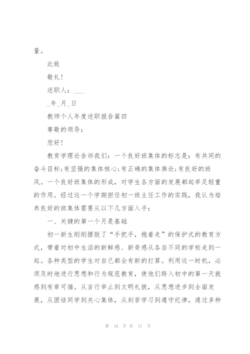 教师个人年度述职报告参考2021.docx