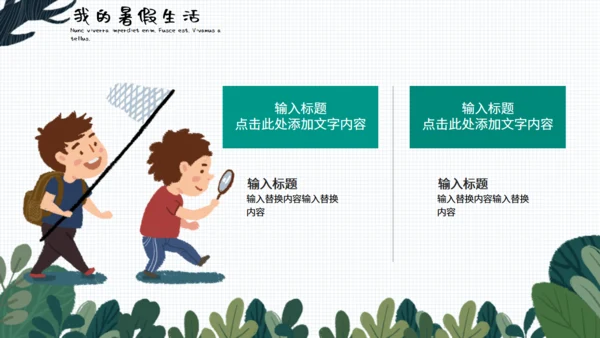 小清新可爱卡通我的暑假生活通用PPT模板