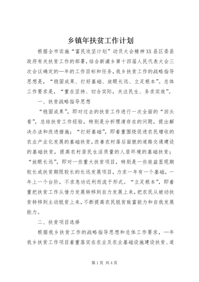 乡镇年扶贫工作计划.docx