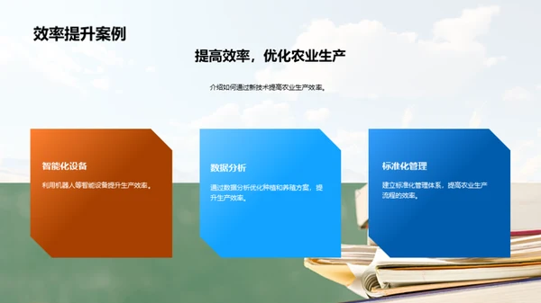 农学创新与应用