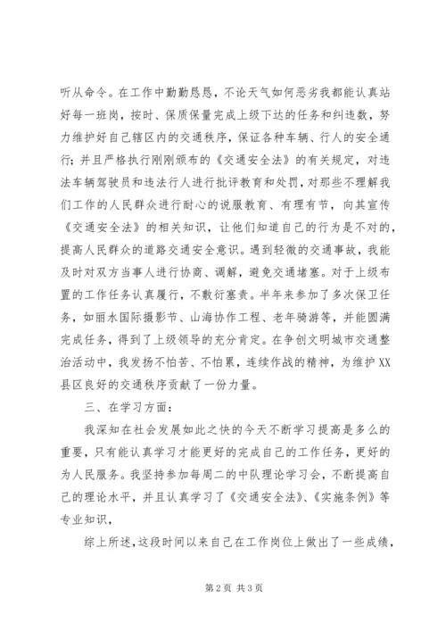 交警个人工作总结个人工作总结_1.docx