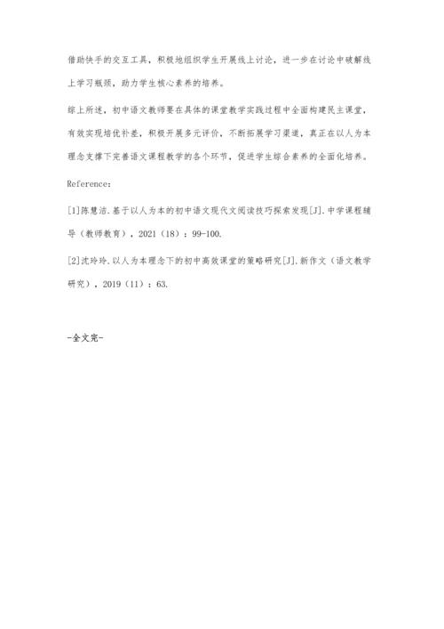 以人为本视角下初中语文有效教学思考.docx