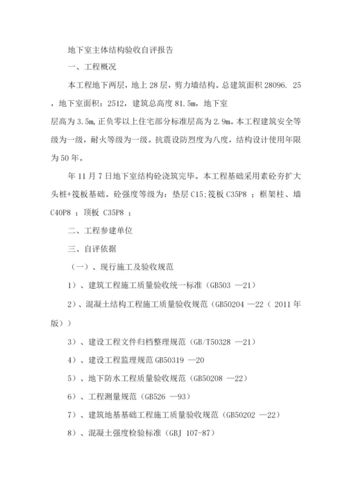 地下室主体结构验收自评报告.docx