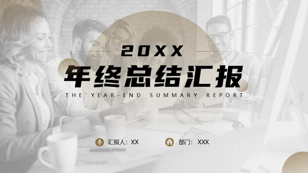 部门小组年终述职总结汇报通用PPT模板