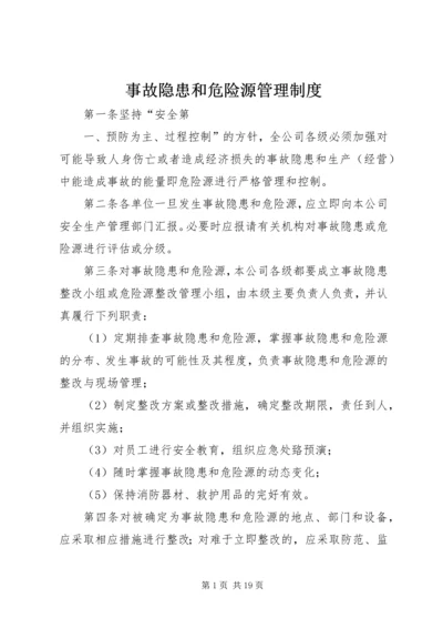 事故隐患和危险源管理制度.docx