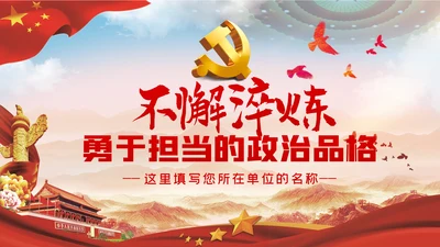 不懈淬炼勇于担当的政治品格党课党建PPT