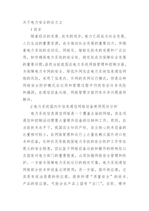 关于电力安全的论文1.docx