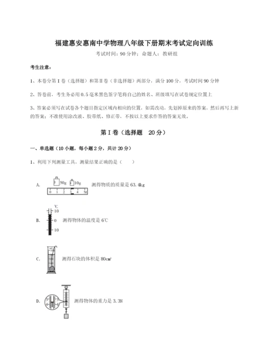 福建惠安惠南中学物理八年级下册期末考试定向训练试卷（含答案解析）.docx