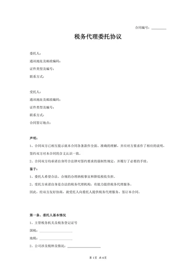 税务代理委托协议范本模板.