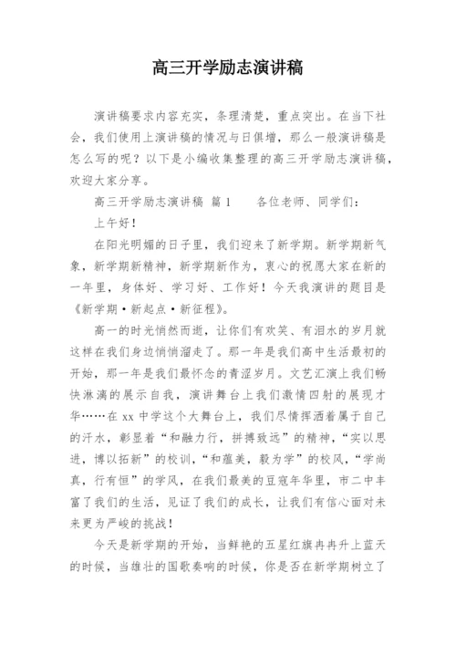 高三开学励志演讲稿.docx