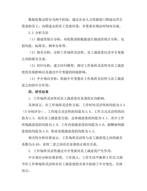工作场所灵活性对员工满意度的影响