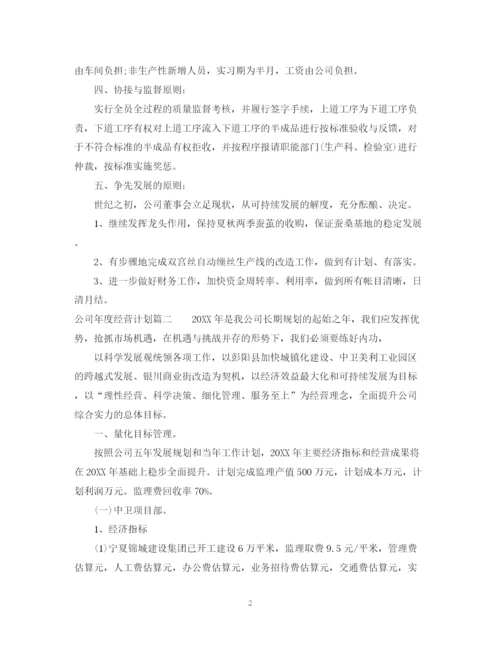 精编之公司年度经营计划模板.docx