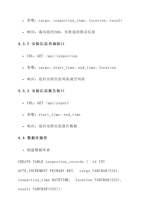 货运安检信息管理系统年度方案