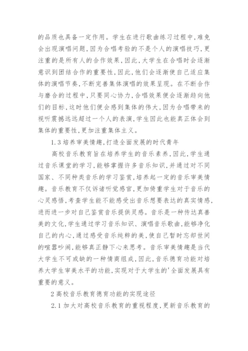 高校音乐德育功能实现的研究教育论文.docx