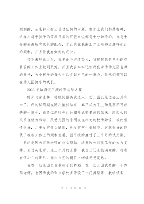 2022年幼师试用期转正总结3篇.docx