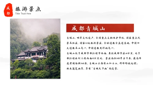 成都印象城市宣传旅游通用PPT模板