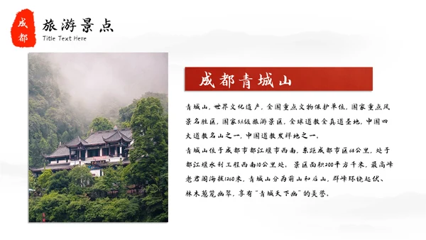 成都印象城市宣传旅游通用PPT模板