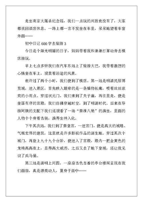 2022年初中日记600字去旅游5篇初二范文