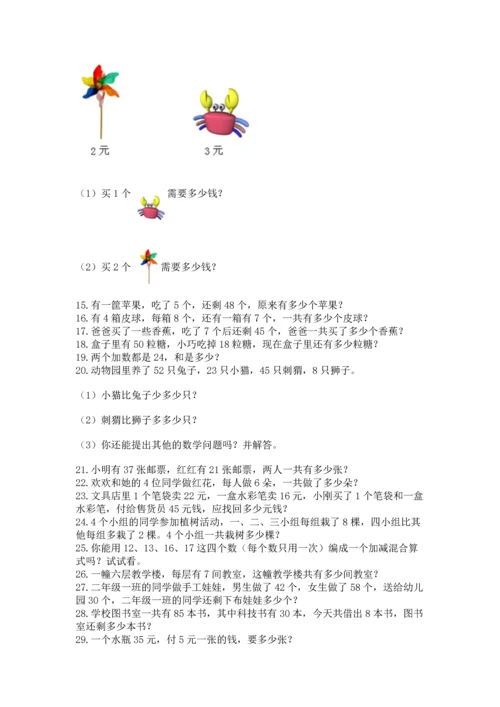 小学二年级上册数学应用题100道及完整答案（名师系列）.docx