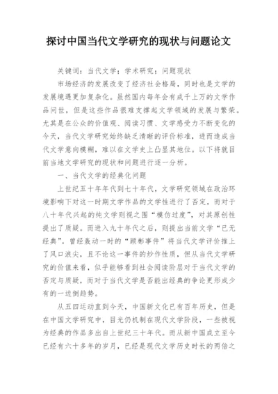 探讨中国当代文学研究的现状与问题论文.docx