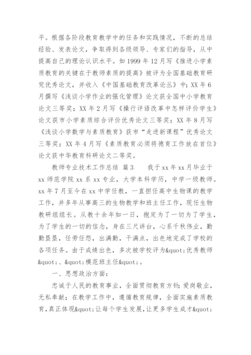 教师专业技术工作总结_18.docx