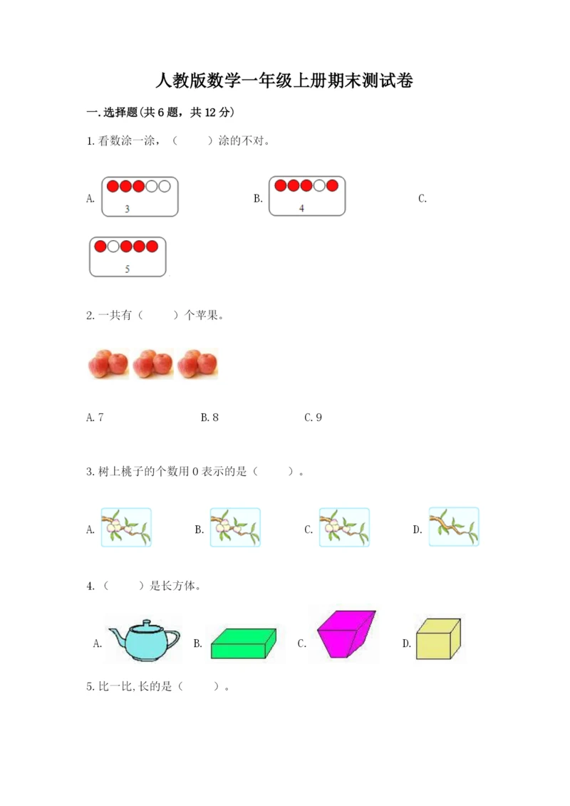 人教版数学一年级上册期末测试卷及答案（考点梳理）.docx