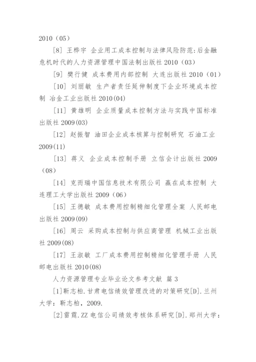 人力资源管理专业毕业论文参考文献.docx