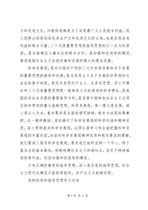 党的性质宗旨和指导思想.docx