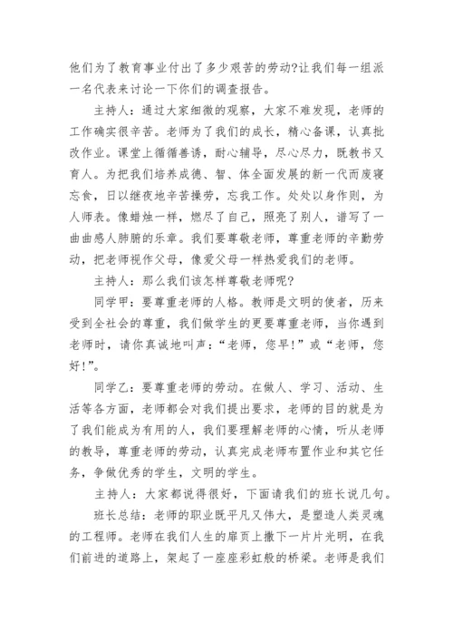 小学生感恩主题教育班会.docx